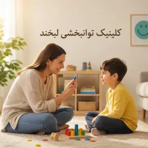 مادر و کودک در حال انجام بازی‌های تعاملی ساده در خانه برای تمرین و بهبود ارتباط چشمی در کودکان مبتلا به اوتیسم.