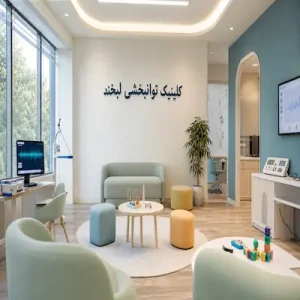 نمایی از محیط پویا، مجهز و صمیمی کلینیک توانبخشی ایران ریهب ویژه کاردرمانی و توانبخشی کودکان مبتلا به اوتیسم.