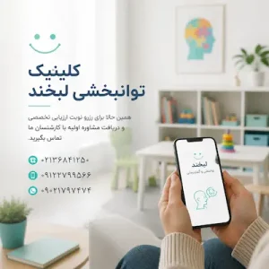 اطلاعات تماس و شماره تلفن کلینیک کاردرمانی و گفتاردرمانی جهت دریافت مشاوره رایگان توانبخشی