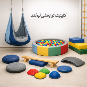 اتاق کاردرمانی حسی مجهز به تاب، استخر توپ و تجهیزات تعادلی برای بهبود یکپارچگی حسی در کودکان مبتلا به اوتیسم.