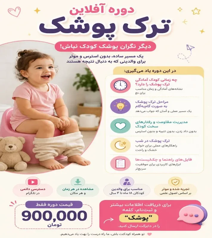 پوستر دوره آموزشی ترک پوشک کودک با روشهای علمی و گامبهگام برای کودکان ۱۸ ماه تا ۴ سال