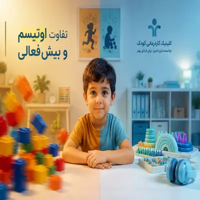 تفاوت اوتیسم و بیش فعالی در کودکان و بررسی مرز باریک تشخیص این دو اختلال